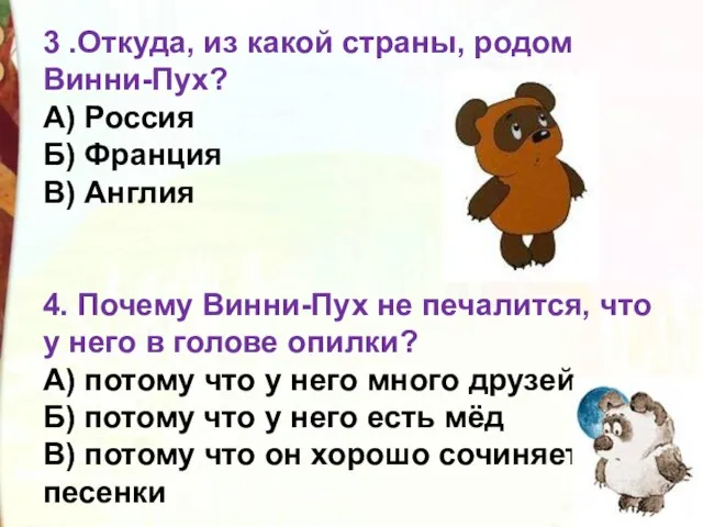 3 .Откуда, из какой страны, родом Винни-Пух? А) Россия Б) Франция