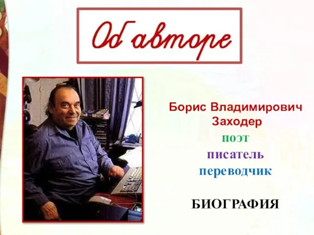 Борис Владимирович Заходер поэт писатель переводчик БИОГРАФИЯ