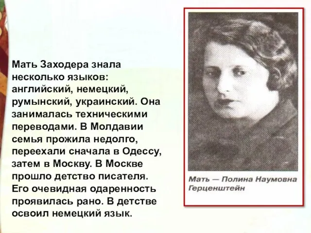 Мать Заходера знала несколько языков: английский, немецкий, румынский, украинский. Она занималась