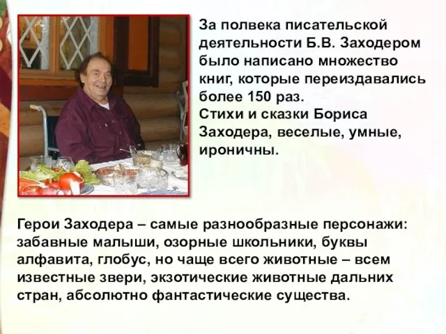 За полвека писательской деятельности Б.В. Заходером было написано множество книг, которые