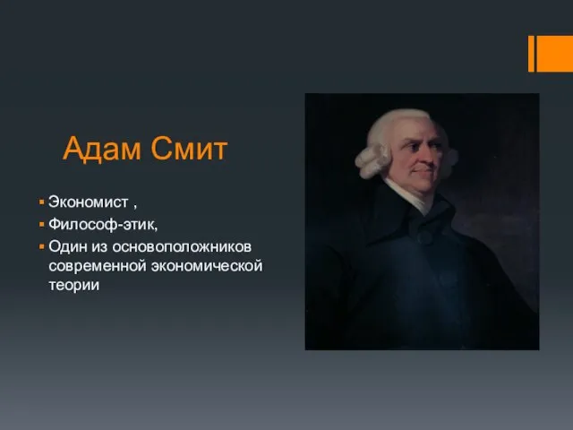 Адам Смит Экономист , Философ-этик, Один из основоположников современной экономической теории