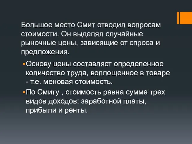 Большое место Смит отводил вопросам стоимости. Он выделял случайные рыночные цены,