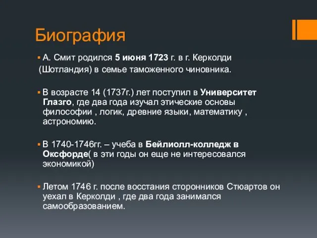 Биография А. Смит родился 5 июня 1723 г. в г. Керколди