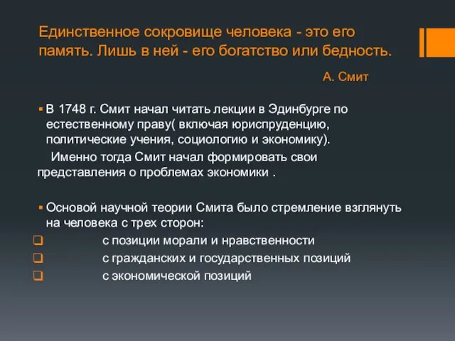 Единственное сокровище человека - это его память. Лишь в ней -