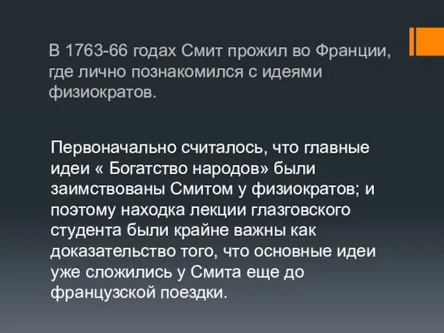 В 1763-66 годах Смит прожил во Франции, где лично познакомился с