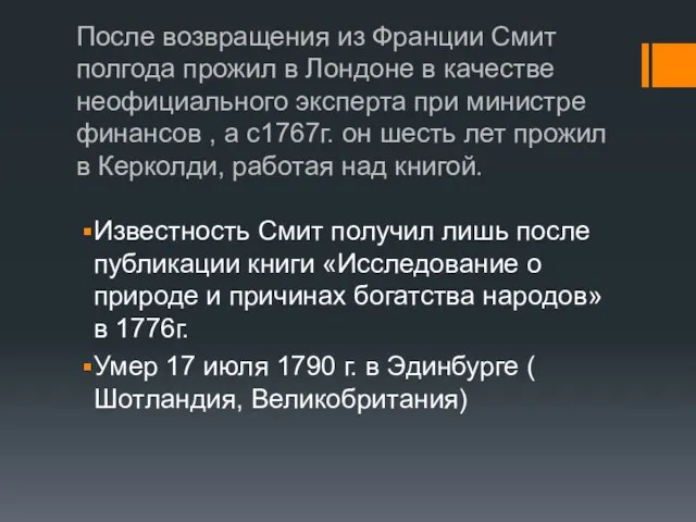 После возвращения из Франции Смит полгода прожил в Лондоне в качестве