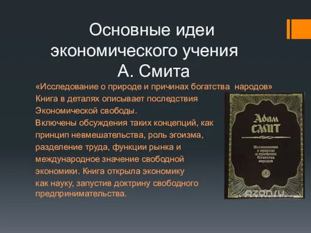 Основные идеи экономического учения А. Смита «Исследование о природе и причинах