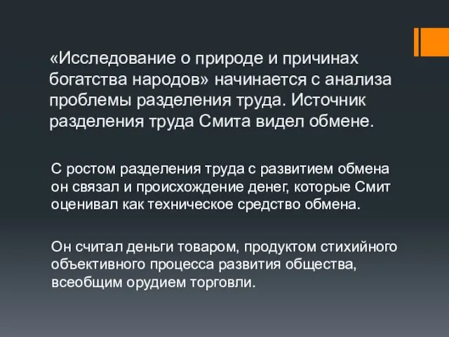 «Исследование о природе и причинах богатства народов» начинается с анализа проблемы