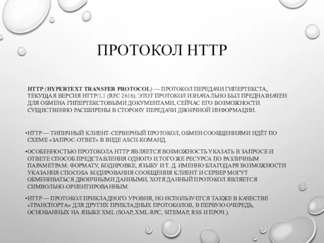 ПРОТОКОЛ HTTP HTTP (HYPERTEXT TRANSFER PROTOCOL) — ПРОТОКОЛ ПЕРЕДАЧИ ГИПЕРТЕКСТА, ТЕКУЩАЯ