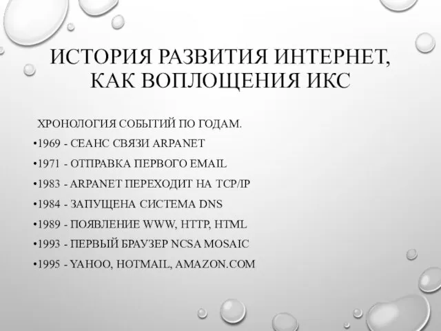 ИСТОРИЯ РАЗВИТИЯ ИНТЕРНЕТ, КАК ВОПЛОЩЕНИЯ ИКС ХРОНОЛОГИЯ СОБЫТИЙ ПО ГОДАМ. 1969