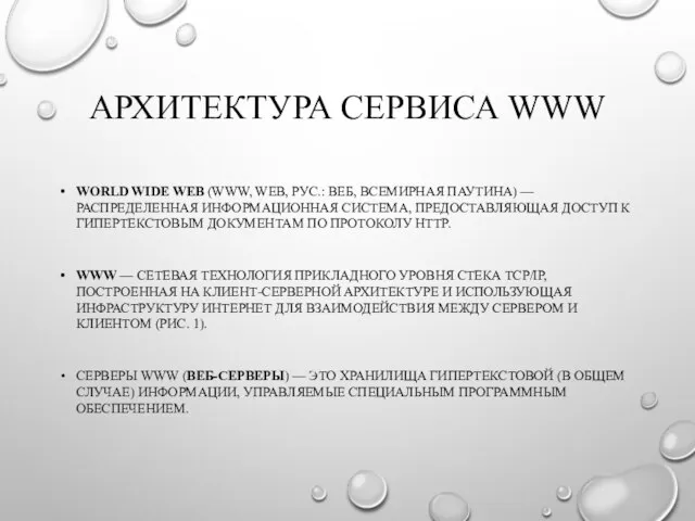 АРХИТЕКТУРА СЕРВИСА WWW WORLD WIDE WEB (WWW, WEB, РУС.: ВЕБ, ВСЕМИРНАЯ