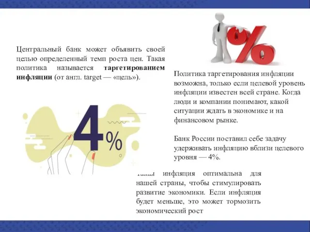 Центральный банк может объявить своей целью определенный темп роста цен. Такая