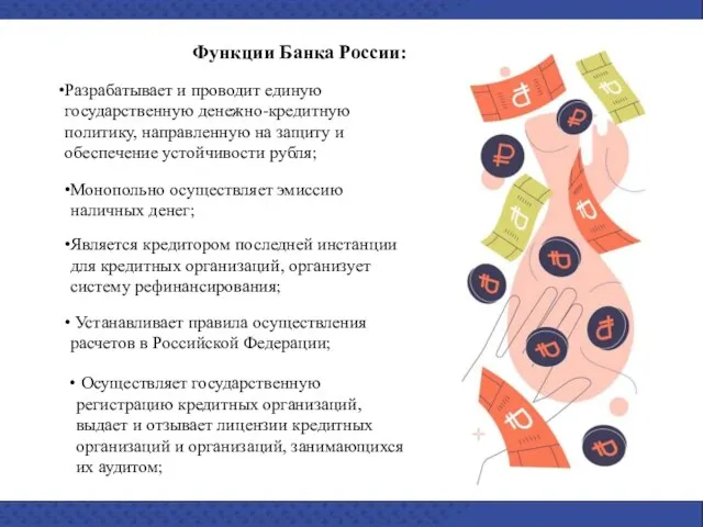 Функции Банка России: Разрабатывает и проводит единую государственную денежно-кредитную политику, направленную