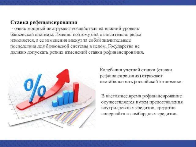 Ставка рефинансирования - очень мощный инструмент воздействия на нижний уровень банковской