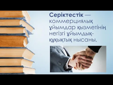 Серіктестік — коммерциялық ұйымдар қызметінің негізгі ұйымдық-құқықтық нысаны.