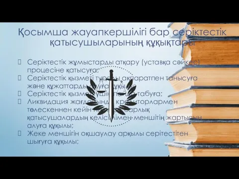 Қосымша жауапкершілігі бар серіктестік қатысушыларының құқықтары Серіктестік жұмыстарды атқару (уставқа сәйкес)