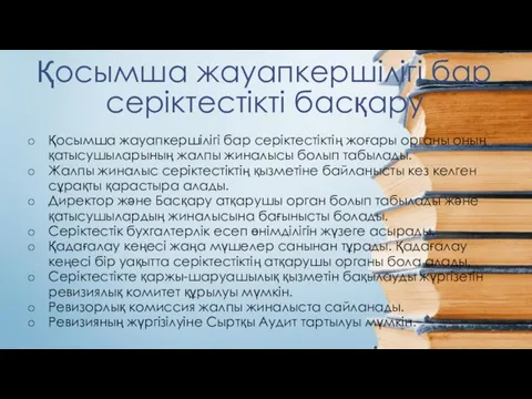 Қосымша жауапкершілігі бар серіктестікті басқару Қосымша жауапкершілігі бар серiктестiктiң жоғары органы