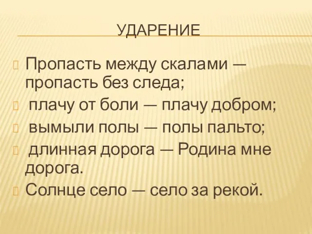 УДАРЕНИЕ Пропасть между скалами — пропасть без следа; плачу от боли