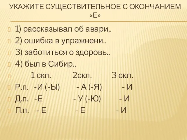 УКАЖИТЕ СУЩЕСТВИТЕЛЬНОЕ С ОКОНЧАНИЕМ «Е» 1) рассказывал об авари.. 2) ошибка