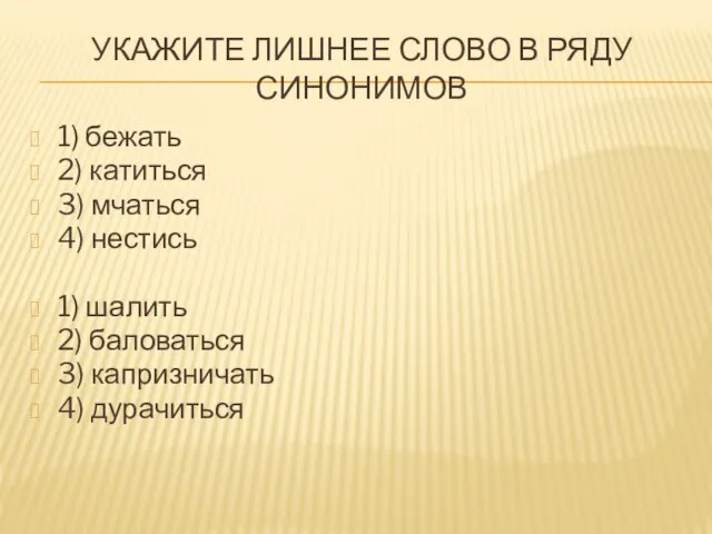 УКАЖИТЕ ЛИШНЕЕ СЛОВО В РЯДУ СИНОНИМОВ 1) бежать 2) катиться 3)