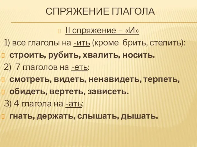 СПРЯЖЕНИЕ ГЛАГОЛА II спряжение – «И» 1) все глаголы на -ить