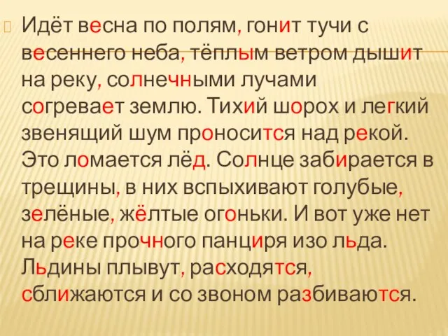 Идёт весна по полям, гонит тучи с весеннего неба, тёплым ветром