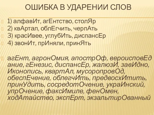 ОШИБКА В УДАРЕНИИ СЛОВ 1) алфавИт, агЕнтство, столЯр 2) квАртал, облЕгчить,