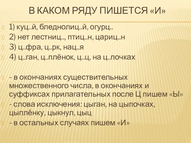 В КАКОМ РЯДУ ПИШЕТСЯ «И» 1) куц..й, бледнолиц..й, огурц.. 2) нет