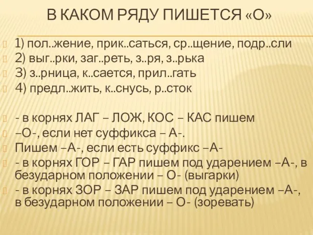 В КАКОМ РЯДУ ПИШЕТСЯ «О» 1) пол..жение, прик..саться, ср..щение, подр..сли 2)