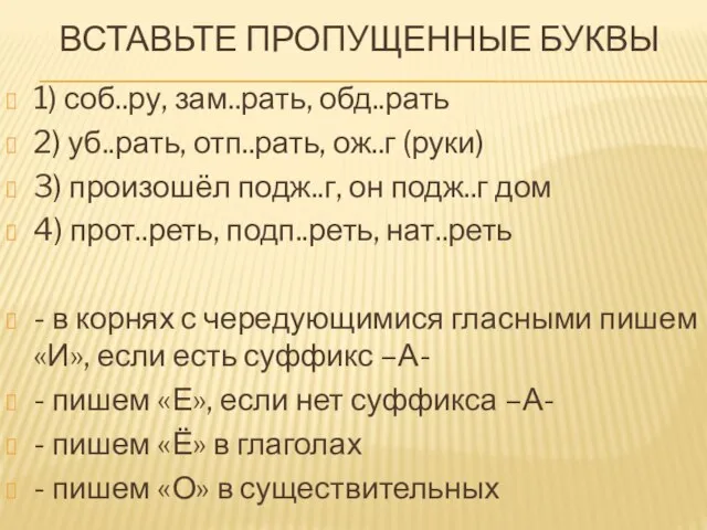 ВСТАВЬТЕ ПРОПУЩЕННЫЕ БУКВЫ 1) соб..ру, зам..рать, обд..рать 2) уб..рать, отп..рать, ож..г