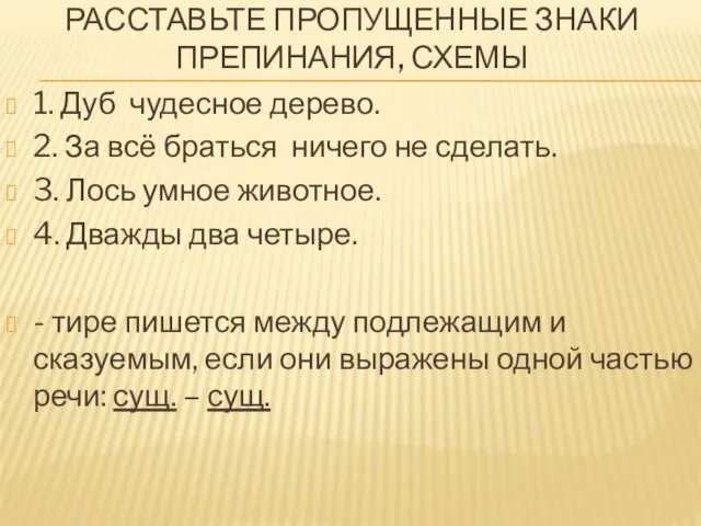 РАССТАВЬТЕ ПРОПУЩЕННЫЕ ЗНАКИ ПРЕПИНАНИЯ, СХЕМЫ 1. Дуб чудесное дерево. 2. За