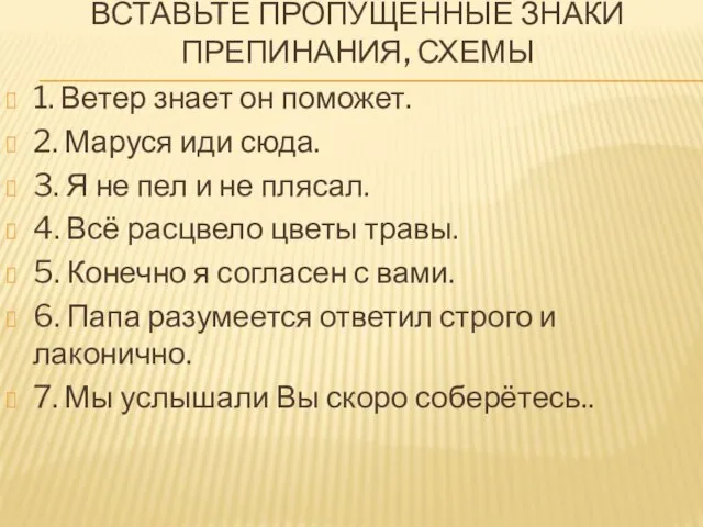 ВСТАВЬТЕ ПРОПУЩЕННЫЕ ЗНАКИ ПРЕПИНАНИЯ, СХЕМЫ 1. Ветер знает он поможет. 2.