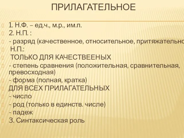 ПРИЛАГАТЕЛЬНОЕ 1. Н.Ф. – ед.ч., м.р., им.п. 2. Н.П. : -