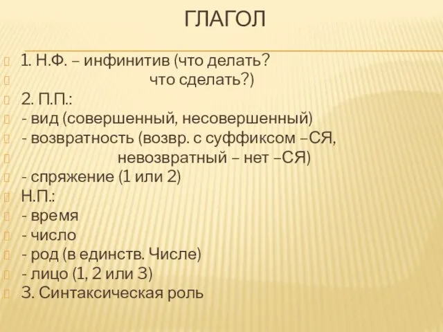 ГЛАГОЛ 1. Н.Ф. – инфинитив (что делать? что сделать?) 2. П.П.: