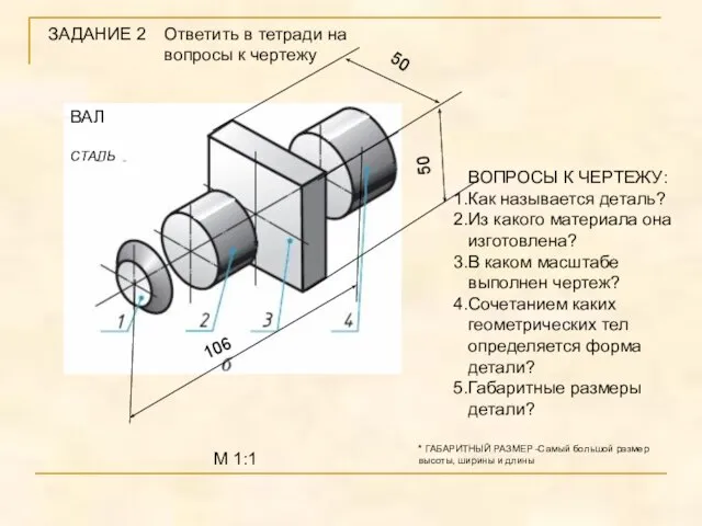 ЗАДАНИЕ 2 106 50 50 ВАЛ СТАЛЬ М 1:1 ВОПРОСЫ К