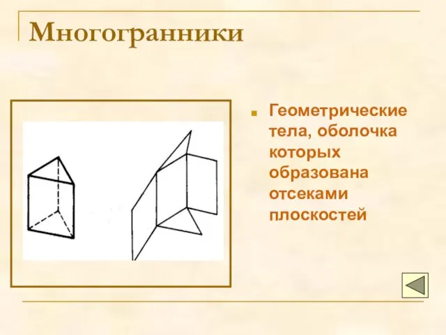 Многогранники Геометрические тела, оболочка которых образована отсеками плоскостей