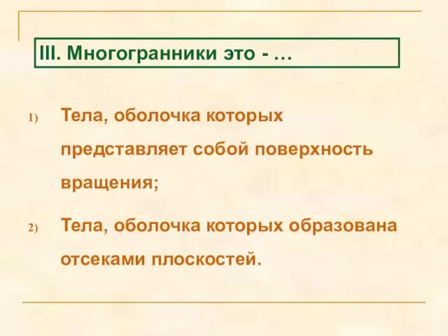 Тела, оболочка которых представляет собой поверхность вращения; Тела, оболочка которых образована