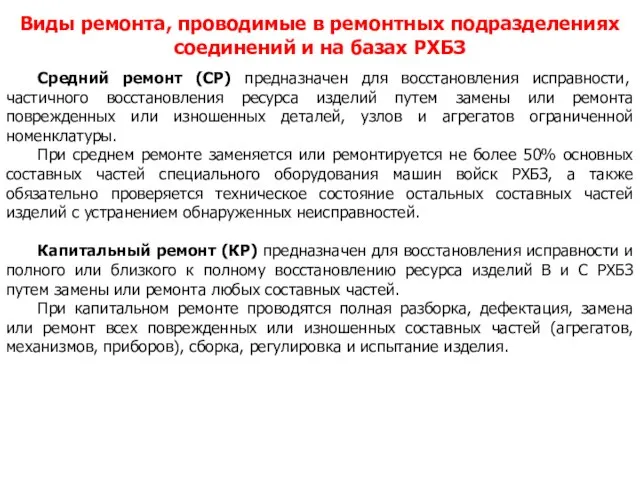 Виды ремонта, проводимые в ремонтных подразделениях соединений и на базах РХБЗ