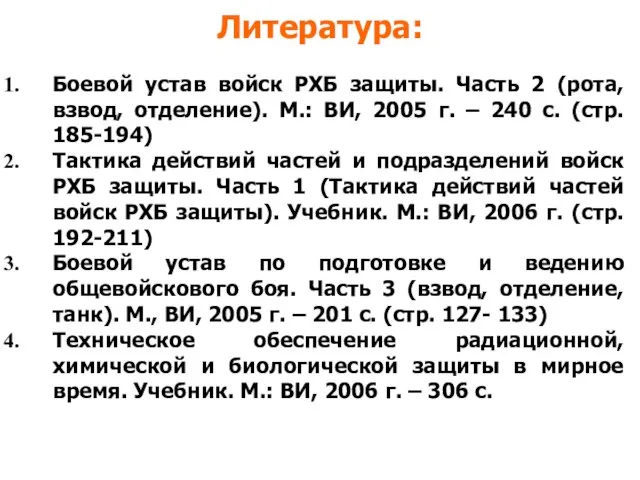 Литература: Боевой устав войск РХБ защиты. Часть 2 (рота, взвод, отделение).