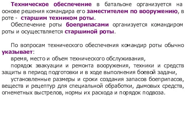 Техническое обеспечение в батальоне организуется на основе решения командира его заместителем