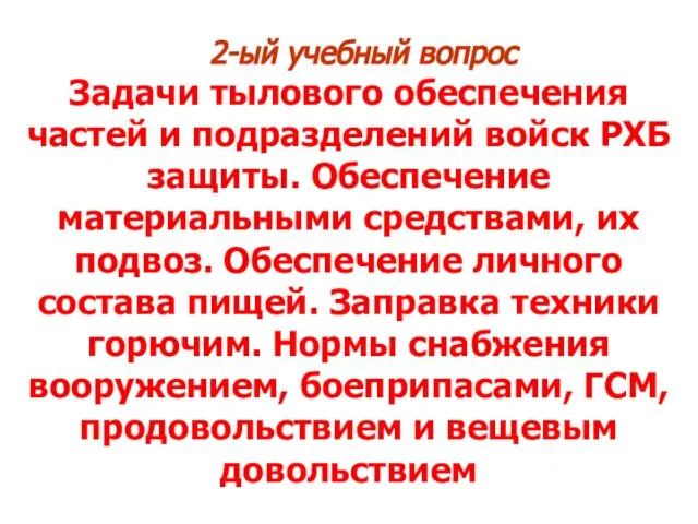 2-ый учебный вопрос Задачи тылового обеспечения частей и подразделений войск РХБ