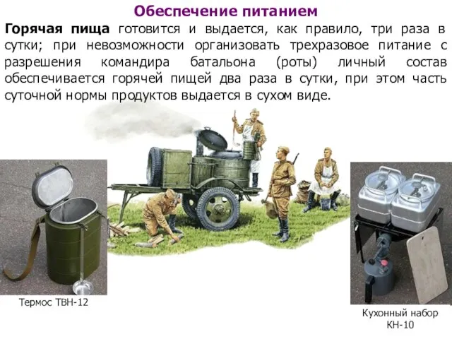 Обеспечение питанием Горячая пища готовится и выдается, как правило, три раза