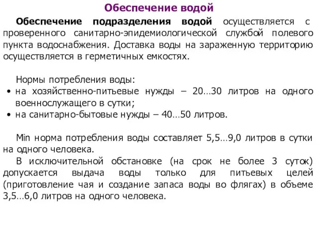 Обеспечение водой Обеспечение подразделения водой осуществляется с проверенного санитарно-эпидемиологической службой полевого