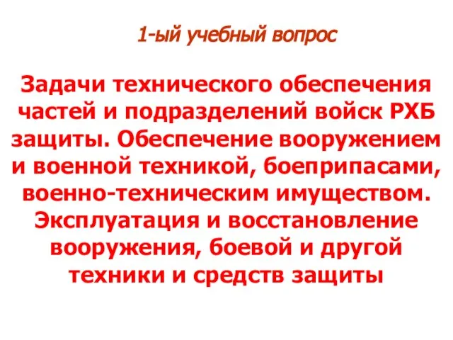 1-ый учебный вопрос Задачи технического обеспечения частей и подразделений войск РХБ