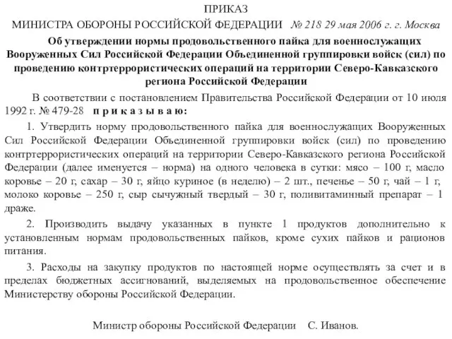 ПРИКАЗ МИНИСТРА ОБОРОНЫ РОССИЙСКОЙ ФЕДЕРАЦИИ № 218 29 мая 2006 г.