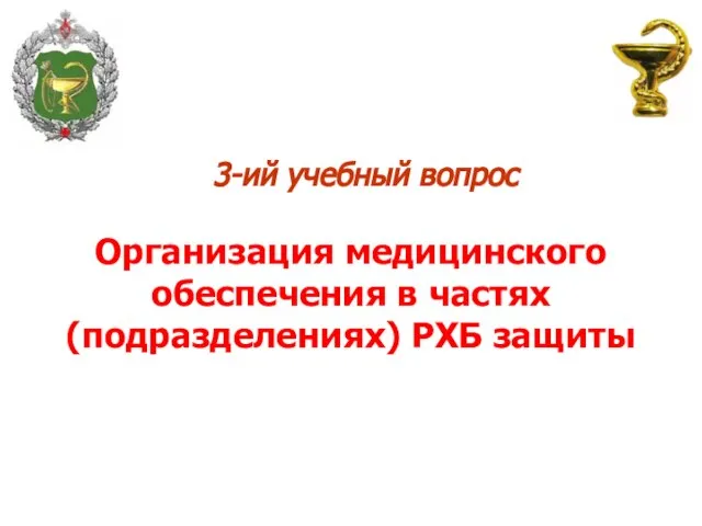 3-ий учебный вопрос Организация медицинского обеспечения в частях (подразделениях) РХБ защиты