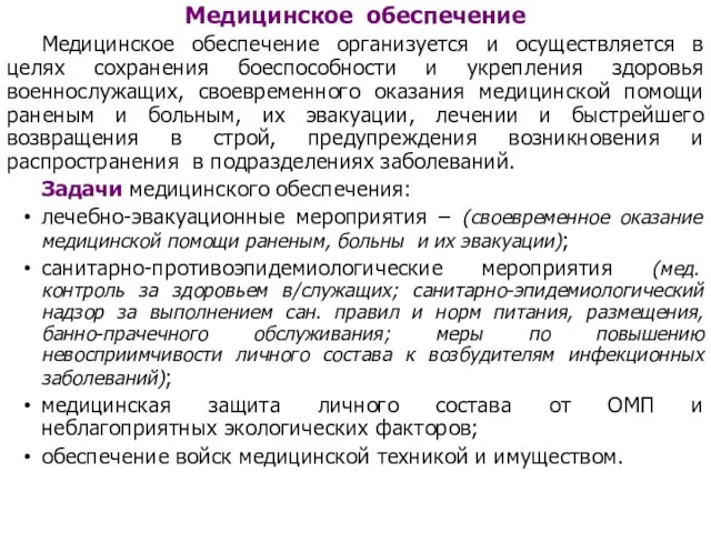 Медицинское обеспечение Медицинское обеспечение организуется и осуществляется в целях сохранения боеспособности