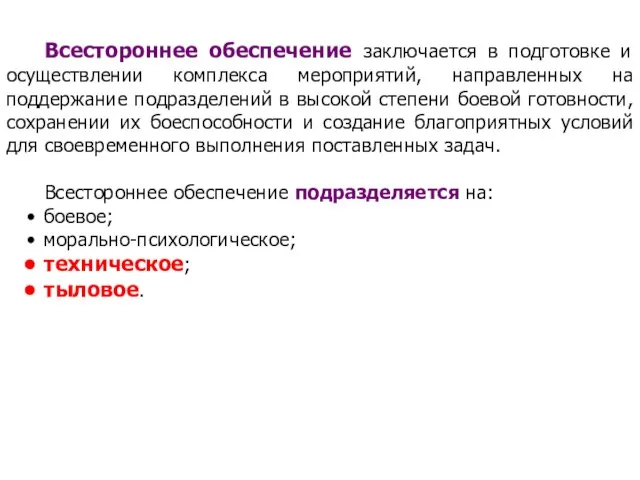 Всестороннее обеспечение заключается в подготовке и осуществлении комплекса мероприятий, направленных на