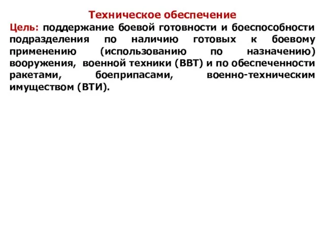 Техническое обеспечение Цель: поддержание боевой готовности и боеспособности подразделения по наличию