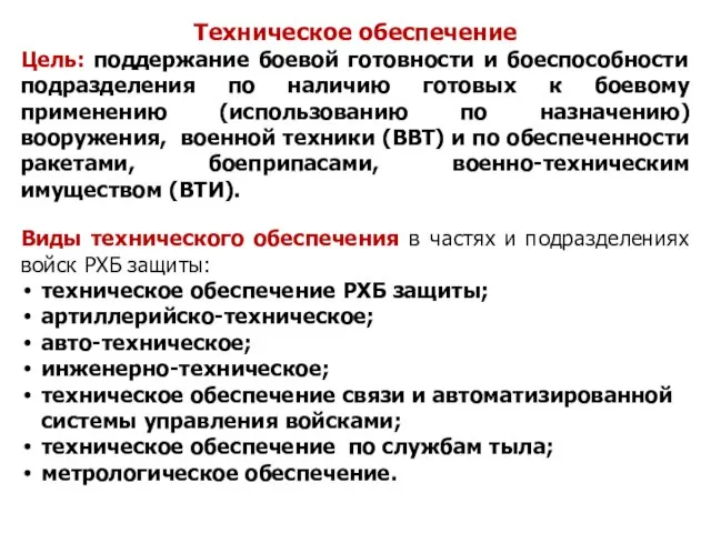 Техническое обеспечение Цель: поддержание боевой готовности и боеспособности подразделения по наличию